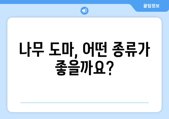 나무도마 종류별 특징 & 장단점 비교 가이드 | 주방 용품, 원목 도마,  나무 도마 추천