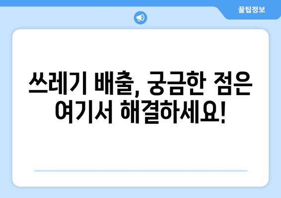 쓰레기 과태료 안내면? 꼭 알아야 할 중요 정보 | 쓰레기 배출 규정, 과태료 부과 기준, 지역별 안내