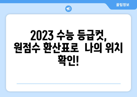 2023 수능 등급컷 원점수 확인 및 분석 | 등급컷, 원점수 환산, 과목별 분석, 대학별 반영 비율