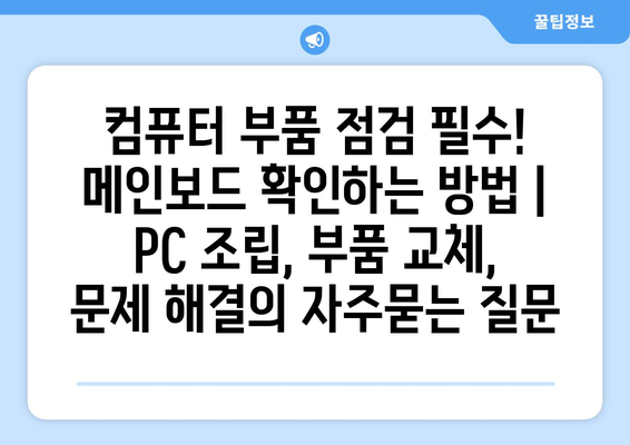 컴퓨터 부품 점검 필수! 메인보드 확인하는 방법 | PC 조립, 부품 교체, 문제 해결