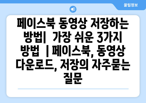 페이스북 동영상 저장하는 방법|  가장 쉬운 3가지 방법  | 페이스북, 동영상 다운로드, 저장