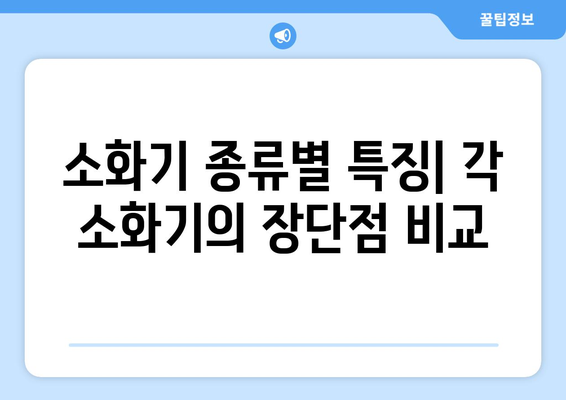 소화기 종류 완벽 가이드| 종류별 특징과 사용법 | 소화기, 화재, 안전, 구분, 사용법, 종류