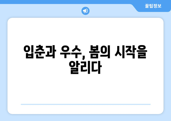 24절기 입춘 우수| 봄을 알리는 따스함과 함께 맞이하는 농사의 시작 | 입춘, 우수, 농업, 24절기, 봄, 기온 상승, 겨울잠 깨는 동물, 봄맞이 준비