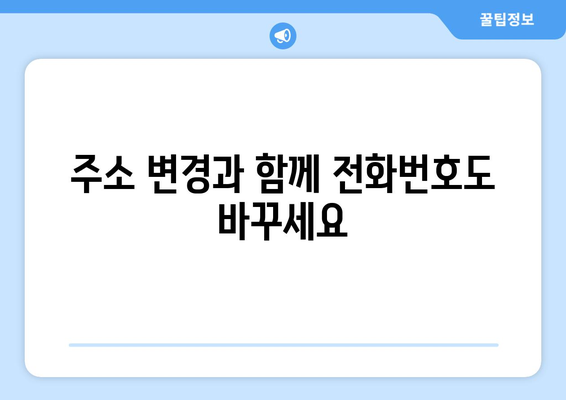 전화번호 바꾸기 완벽 가이드| 쉽고 빠르게 바꾸는 방법 | 휴대폰, 유선전화, 인터넷, 주소 변경