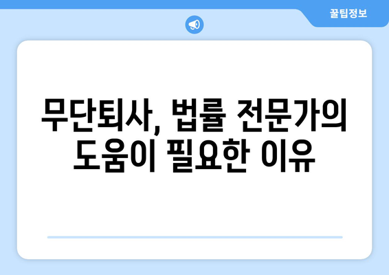 무단퇴사로 인한 손해배상, 꼭 알아야 할 정보 | 퇴사, 손해배상, 법률, 노동법, 해고