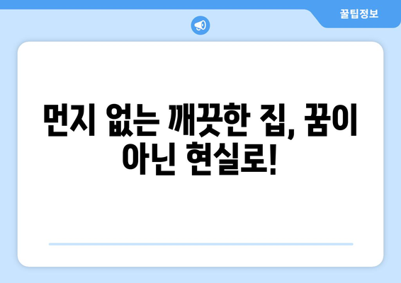 먼지다듬이 퇴치 완벽 가이드| 집안 곳곳 먼지 제거하는 꿀팁 | 먼지 제거, 청소 팁, 먼지다듬이, 집 청소