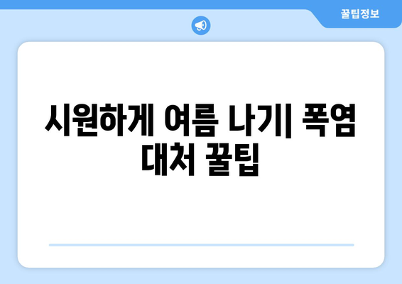 폭염을 이겨내는 10가지 생존 가이드 | 건강 관리, 시원하게 보내는 팁, 여름철 안전