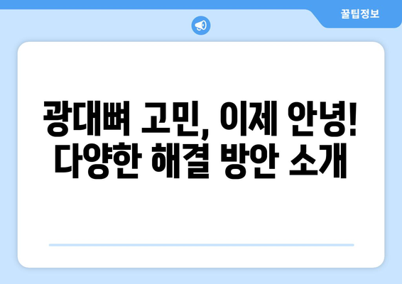 광대뼈 들어가게 하는 방법| 안전하고 효과적인 솔루션 | 광대뼈 축소, 얼굴 윤곽, 성형, 시술