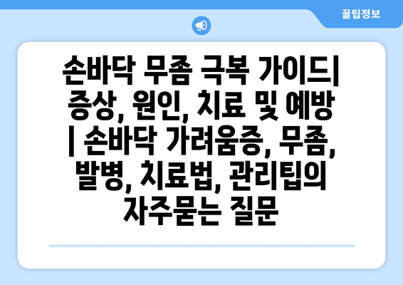 손바닥 무좀 극복 가이드| 증상, 원인, 치료 및 예방 | 손바닥 가려움증, 무좀, 발병, 치료법, 관리팁