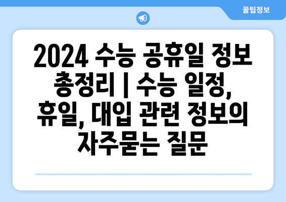 2024 수능 공휴일 정보 총정리 | 수능 일정, 휴일, 대입 관련 정보