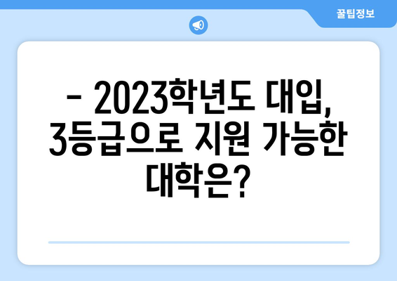 수능 3등급으로 갈 수 있는 대학, 꼼꼼하게 알아보자! | 2023학년도 대입, 지원 가능 대학, 합격 전략