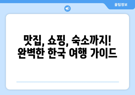 한국여행 필수! 상세 관광지도 & 추천 코스 | 한국 여행, 관광, 여행지, 국내여행, 여행 계획