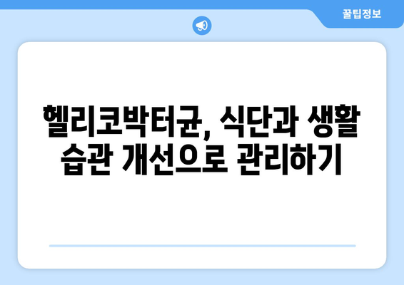 헬리코박터균 자연치료| 효과적인 방법과 주의 사항 | 헬리코박터, 위염, 위궤양, 천연치료, 식단, 생활습관