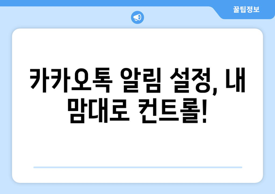 카톡 알림 내용 숨기기| 더 이상 방해받지 않고 평온함 유지하기 | 카카오톡, 알림 설정, 알림 끄기, 방해 금지 모드