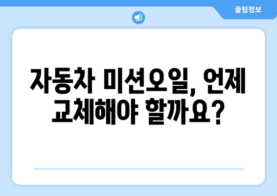 자동차 미션오일 교환 주기| 차량 수명 연장을 위한 완벽 가이드 | 미션 오일, 교환 시기, 주의 사항, 관리 팁