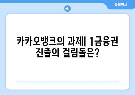 카카오뱅크, 1금융권 진출 가능성| 긍정적 전망과 과제 | 인터넷전문은행, 금융시장, 경쟁력 분석