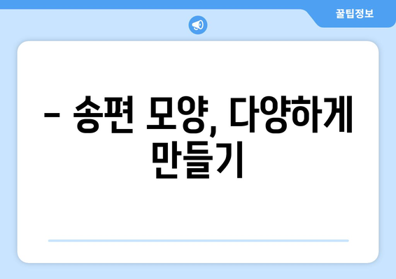 추석 송편 만들기 완벽 가이드| 재료부터 모양까지 | 추석, 송편 레시피, 명절 음식