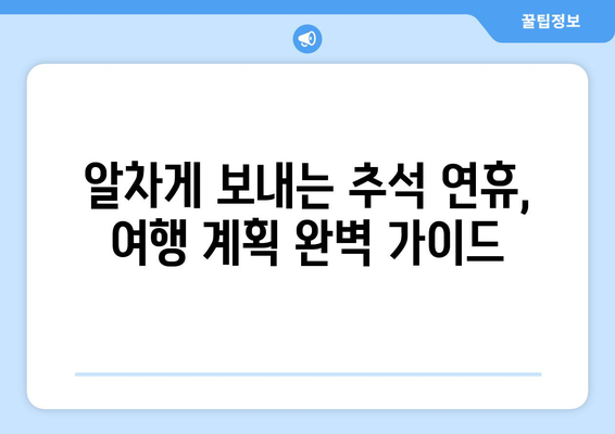 추석 연휴, 떠나고 싶다면? | 추석 여행지 추천, 가족 여행, 명절 여행, 국내 여행지