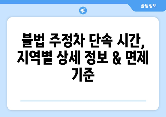 불법 주정차 단속 시간, 지역별 상세 정보 & 면제 기준 | 주차 단속, 과태료, 벌금, 주차 딱지, 주차 위반