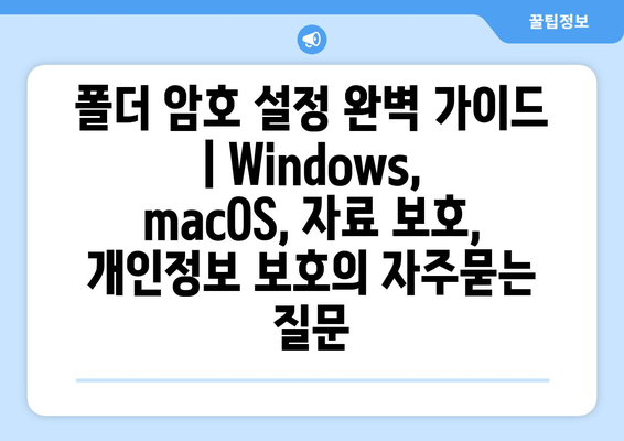 폴더 암호 설정 완벽 가이드 | Windows, macOS, 자료 보호, 개인정보 보호