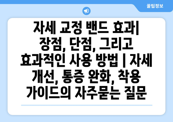 자세 교정 밴드 효과| 장점, 단점, 그리고 효과적인 사용 방법 | 자세 개선, 통증 완화, 착용 가이드