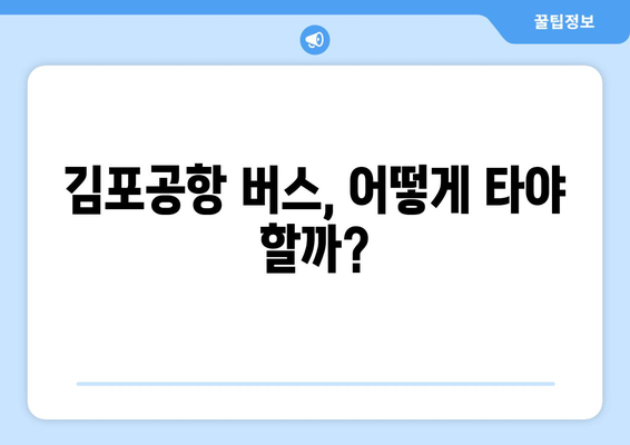 김포공항 버스 예매 가이드| 시간표, 노선, 예매 방법 총정리 | 김포공항, 버스, 예매, 시간표, 노선 정보