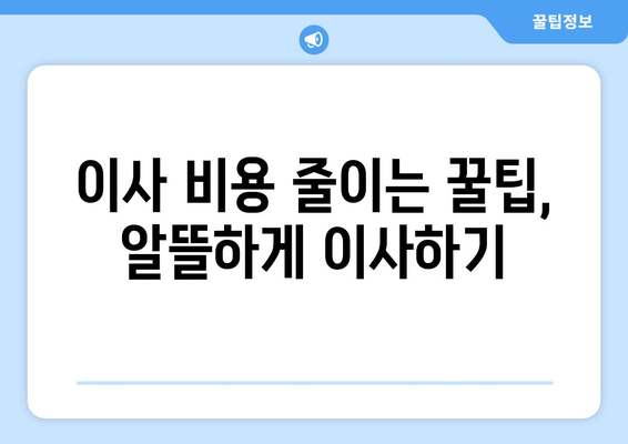 원룸 이사 비용 총정리| 예상 비용, 절약 팁, 업체 추천 | 이사 가격, 원룸 이사 견적, 이삿짐센터