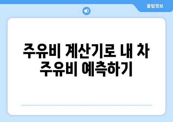 주유비 계산기| 내 차 주유비, 얼마나 들까? | 주유비 계산, 주유비 예측, 연비 계산