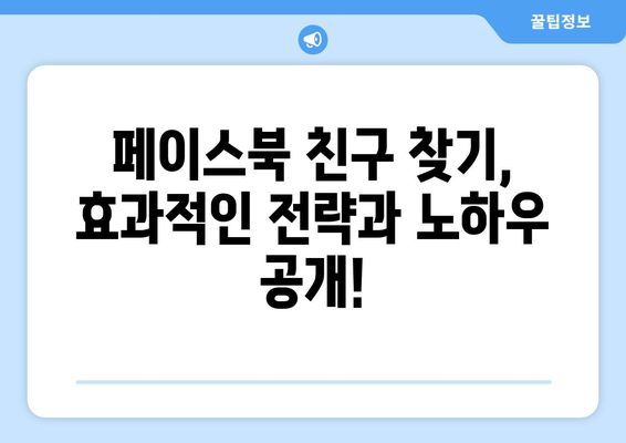 페이스북 친구 찾기| 잊었던 친구, 옛 추억을 되살려 보세요! | 페이스북 친구 찾기, 친구 찾기 팁, 페이스북 사용법