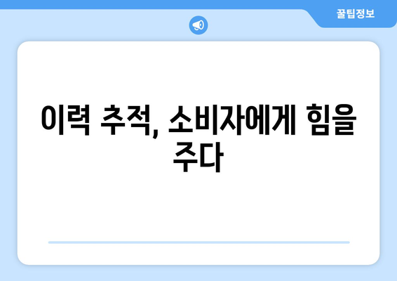 축산물 이력제, 제대로 알고 안전한 먹거리 선택하기 | 축산물, 안전성, 소비자, 정보, 이력 추적