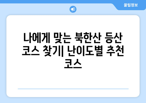 북한산 등산 코스 추천| 초보자부터 전문가까지 | 등산, 코스 가이드, 난이도, 풍경, 팁