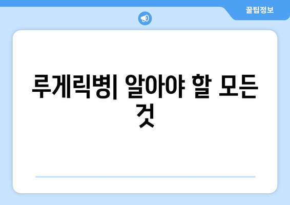 루게릭병 증상과 원인| 알아야 할 모든 것 | 루게릭병, 근위축성측색경화증, ALS, 진단, 치료