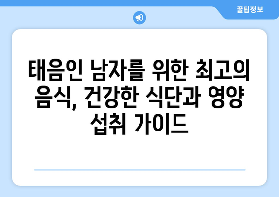 남자 태음인, 당신을 위한 특징 분석| 성격, 건강,  체질별 맞춤 정보 | 태음인, 체질 분석, 건강 정보