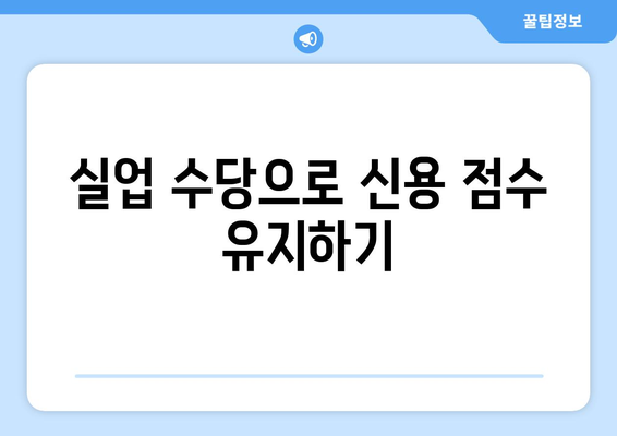 실업 상태에서 크레딧 관리, 어떻게 해야 할까요? | 실업 크레딧, 신용 점수, 재정 관리, 팁