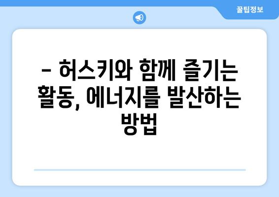 시베리안 허스키 성격 완벽 분석| 똑똑한 견주를 위한 궁극 가이드 | 허스키 성격, 특징, 훈련, 입양