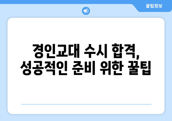 경인교대 수시등급| 합격 가능성 높이는 전략 | 2023학년도 수시등급 분석, 합격컷, 지원 전략, 면접 준비