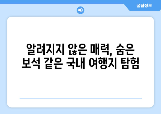 국내 숨은 보석 같은 여행지 10곳 | 국내여행, 여행지 추천, 숨겨진 명소, 여행 가이드