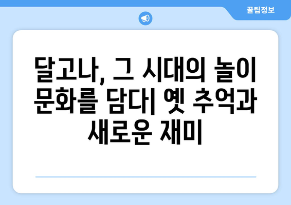 달고나 뽑기의 놀라운 변천사| 옛날 vs 지금, 무엇이 달라졌을까? | 추억, 레트로, 달고나 게임, 달고나 만들기