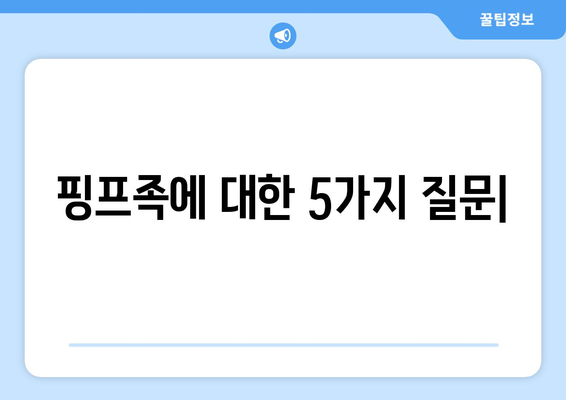 핑프족이 뭐야? 뜻과 유래, 그리고 사회적 의미 | 핑프, 인터넷 용어, 온라인 문화