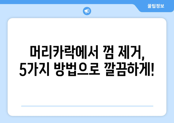 머리카락에서 껌 제거하는 꿀팁 5가지 | 껌 제거, 머리카락, 껌 제거 방법, 껌 붙었을 때