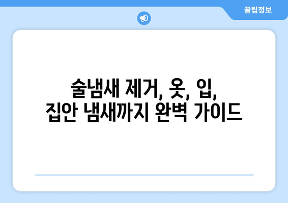 술냄새 제거 완벽 가이드| 옷, 입 냄새, 집안 냄새까지 확실하게 없애는 7가지 방법 | 술냄새 제거, 옷 냄새 제거, 입 냄새 제거, 집안 냄새 제거