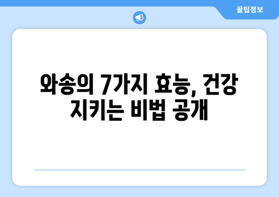 와송의 놀라운 효능 7가지| 건강 지키는 비법 | 와송 효능, 와송 효능 효과, 와송 먹는법, 와송 부작용