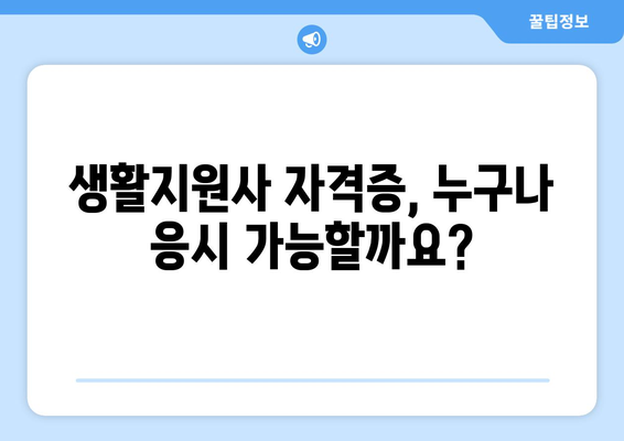 생활지원사 자격조건 완벽 가이드 | 자격증 시험, 응시 자격, 합격 전략, 면접 준비