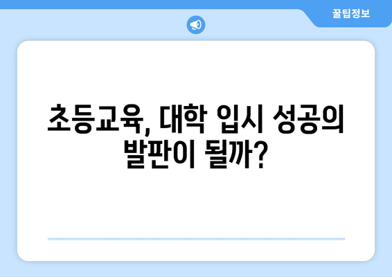 초등교육 경험이 대학 입시에 미치는 영향| 핵심 키워드 분석 및 대학 순위 비교 | 초등교육, 대학 입시, 대학 순위, 입시 전략