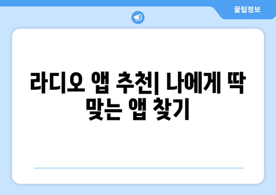 핸드폰으로 라디오 듣기| 앱 추천 및 활용 가이드 | 라디오 앱, 실시간 방송, 음악 감상
