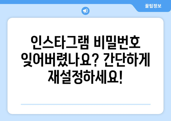 잊어버린 인스타그램 비밀번호 찾는 방법 | 비밀번호 재설정, 계정 복구, 팁