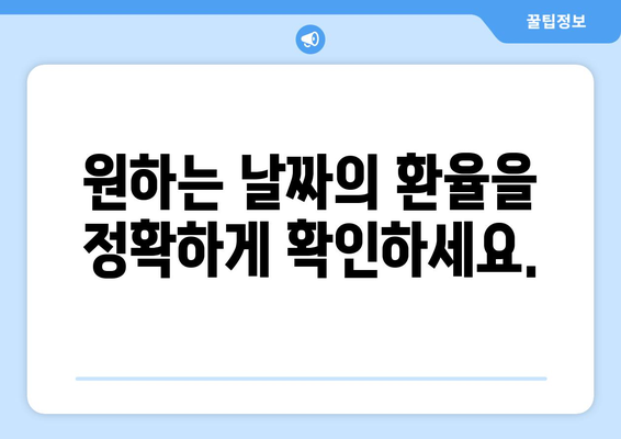 과거 환율 조회| 원하는 날짜의 환율 정보 찾는 방법 | 환율, 과거 환율, 환율 변환, 환율 계산