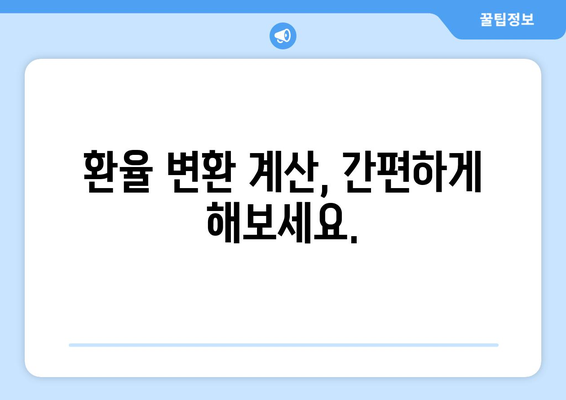 과거 환율 조회| 원하는 날짜의 환율 정보 찾는 방법 | 환율, 과거 환율, 환율 변환, 환율 계산