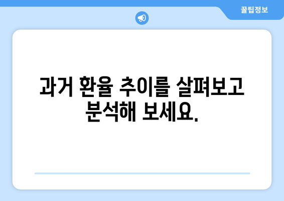 과거 환율 조회| 원하는 날짜의 환율 정보 찾는 방법 | 환율, 과거 환율, 환율 변환, 환율 계산