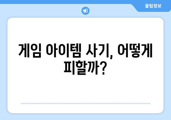 게임 아이템 사기 피해 예방 가이드 | 안전 거래, 사기꾼 조심, 아이템 거래 주의